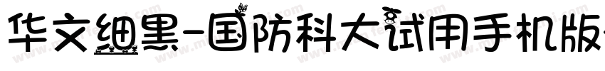 华文细黑-国防科大试用手机版字体转换
