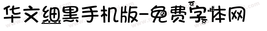 华文细黑手机版字体转换