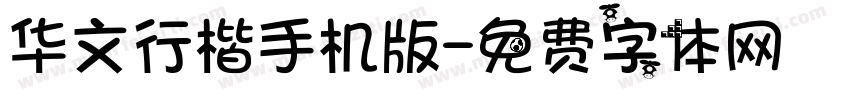 华文行楷手机版字体转换