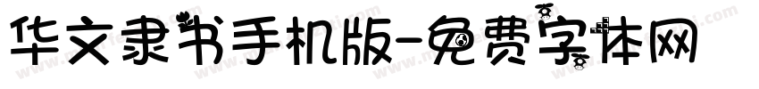 华文隶书手机版字体转换