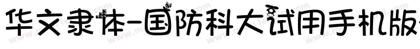 华文隶体-国防科大试用手机版字体转换