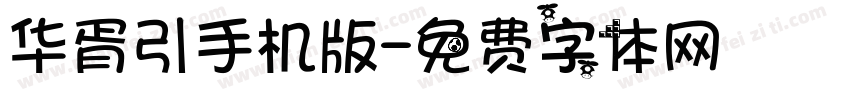 华胥引手机版字体转换