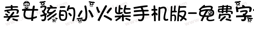 卖女孩的小火柴手机版字体转换