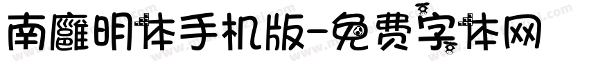 南廱明体手机版字体转换