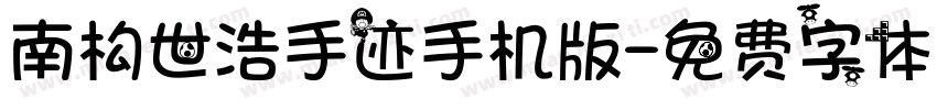 南构世浩手迹手机版字体转换