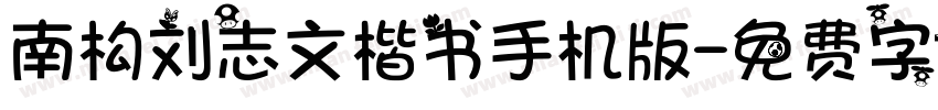 南构刘志文楷书手机版字体转换
