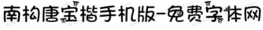 南构唐宝楷手机版字体转换