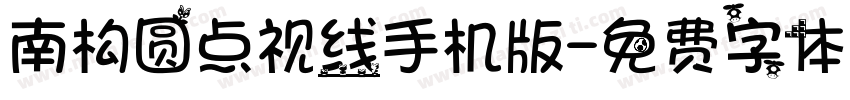 南构圆点视线手机版字体转换