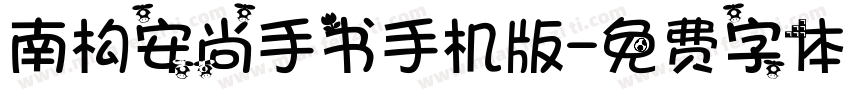 南构安尚手书手机版字体转换