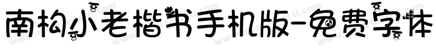 南构小老楷书手机版字体转换