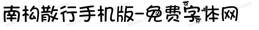 南构散行手机版字体转换