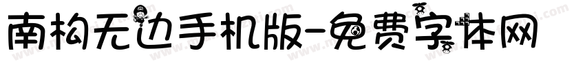 南构无边手机版字体转换