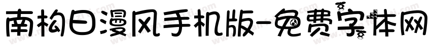 南构日漫风手机版字体转换