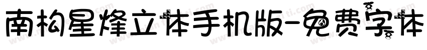 南构星烽立体手机版字体转换