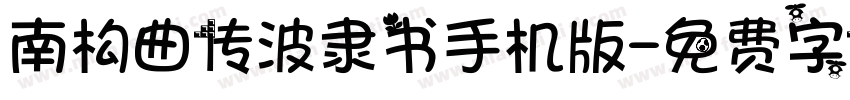 南构曲传波隶书手机版字体转换