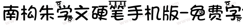南构朱学文硬笔手机版字体转换