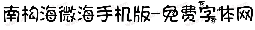 南构海微海手机版字体转换