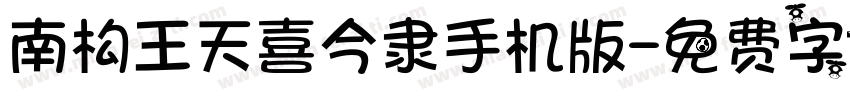 南构王天喜今隶手机版字体转换