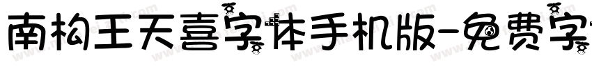南构王天喜字体手机版字体转换