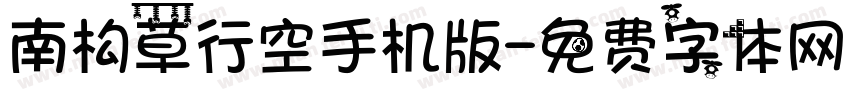 南构草行空手机版字体转换