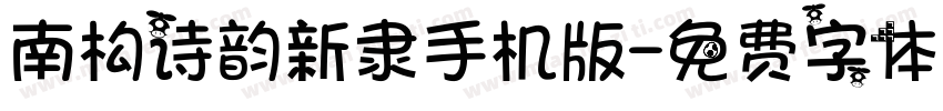 南构诗韵新隶手机版字体转换