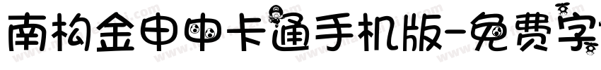 南构金申中卡通手机版字体转换