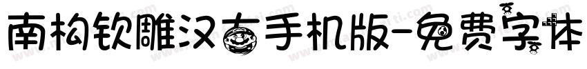 南构钦雕汉古手机版字体转换