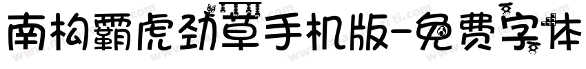 南构霸虎劲草手机版字体转换