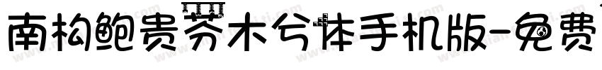 南构鲍贵芬木兮体手机版字体转换