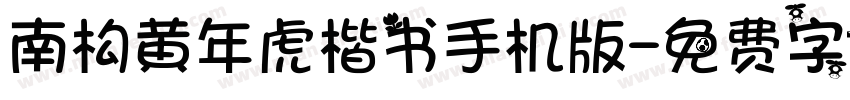 南构黄年虎楷书手机版字体转换