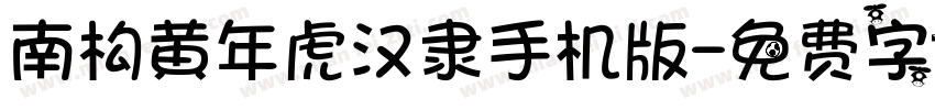 南构黄年虎汉隶手机版字体转换