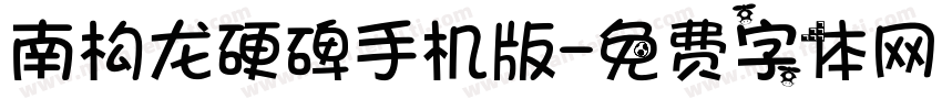 南构龙硬碑手机版字体转换