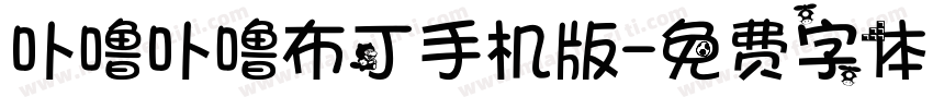 卟噜卟噜布丁手机版字体转换
