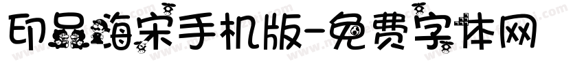 印品嗨宋手机版字体转换