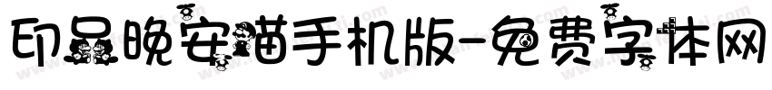 印品晚安喵手机版字体转换