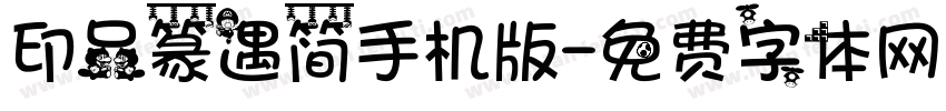 印品篆遇简手机版字体转换