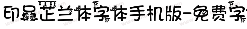 印品芷兰体字体手机版字体转换
