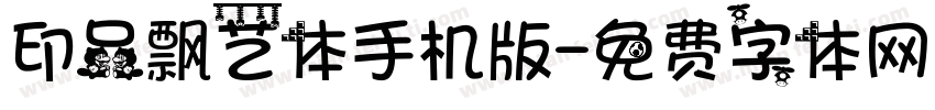 印品飘艺体手机版字体转换