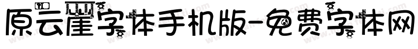 原云崖字体手机版字体转换