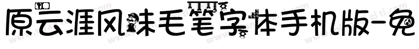 原云涯风味毛笔字体手机版字体转换