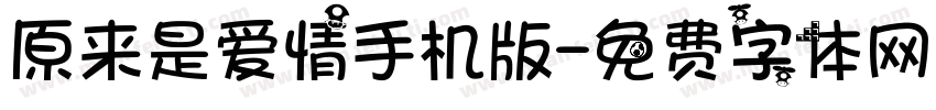 原来是爱情手机版字体转换
