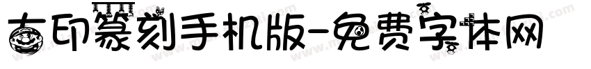古印篆刻手机版字体转换