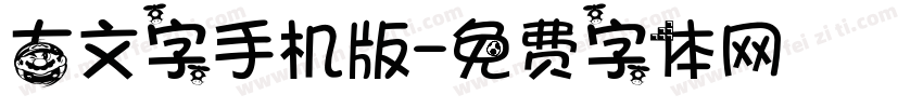 古文字手机版字体转换