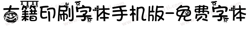 古籍印刷字体手机版字体转换