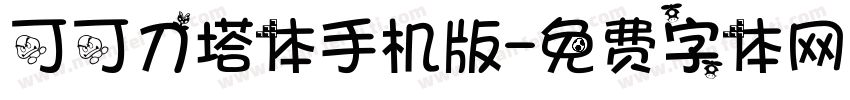 可可刀塔体手机版字体转换