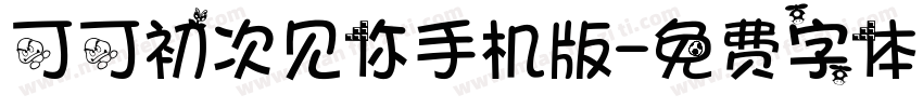 可可初次见你手机版字体转换