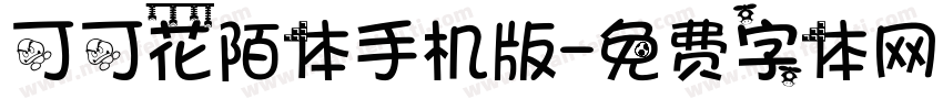 可可花陌体手机版字体转换