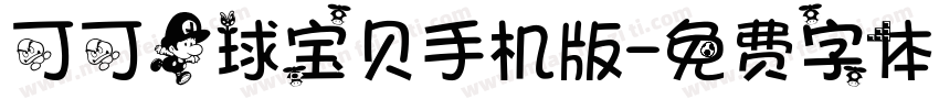可可足球宝贝手机版字体转换