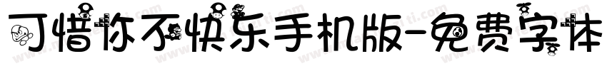 可惜你不快乐手机版字体转换