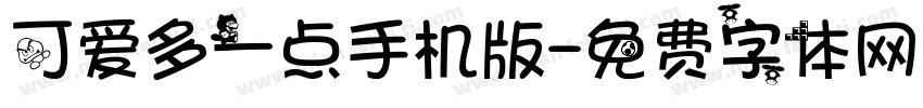 可爱多一点手机版字体转换